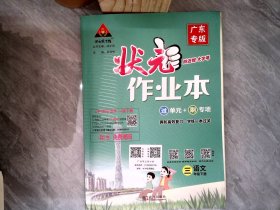 状元作业本三年级下语文广东专版附4册