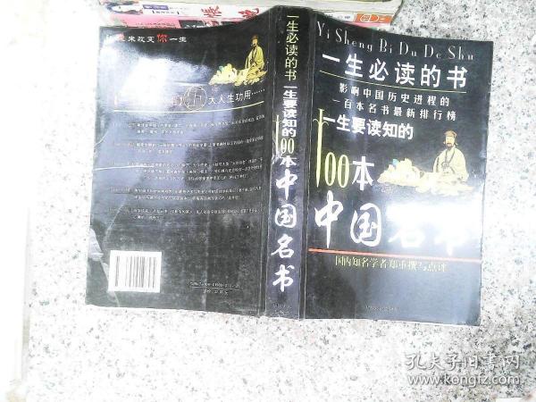 一生要读知的100本中国名书