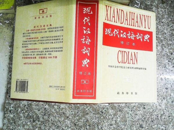 现代汉语词典(修订本)     盒精