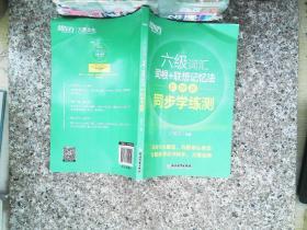 新东方全新改版六级词汇词根+联想记忆法乱序版同步学练测