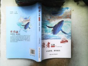 读者文摘·成长卷-不负梦想，乘风破浪（学生版）