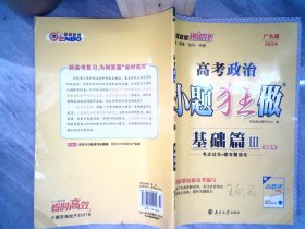 2024广东版 高考政治小题狂做 基础篇III 书内有笔记