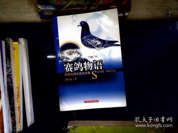 赛鸽丛书·赛鸽物语：祝匡武鸽文精选百篇