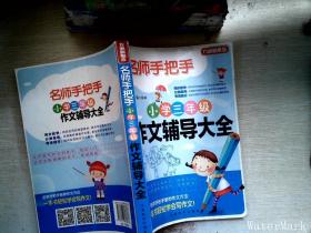 方洲新概念·名师手把手：小学3年级作文辅导大全