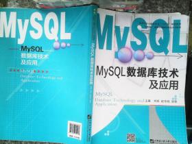 MySQL数据库技术及应用