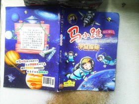 马小跳发现之旅·宇宙探秘