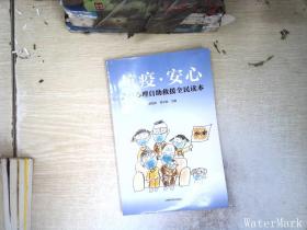 抗疫安心――大疫心理自助救援全民读本