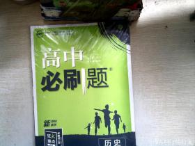 理想树2020版高中必刷题历史选择性必修选修1、3合订配狂K重点