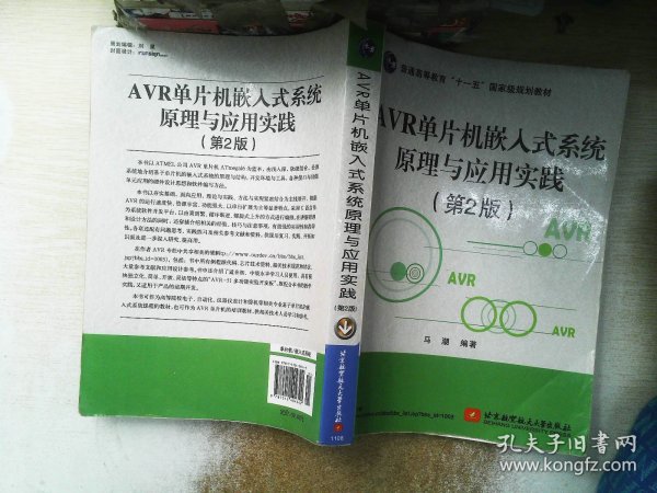 AVR单片机嵌入式系统原理与应用实践（第2版）