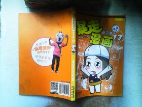 暴走漫画精选集13