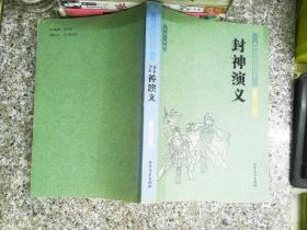 中国古典文学名著：封神演义（套装上下册）