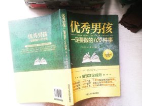 优秀男孩一定要做的100件事