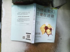 为什么我们总是在逃避