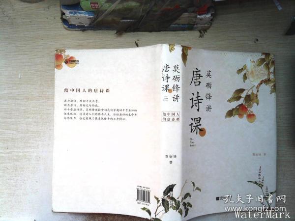 莫砺锋讲唐诗课（限量作者亲笔，先购先得）