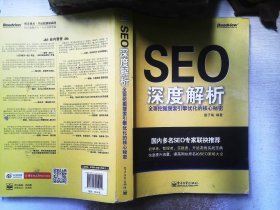 SEO深度解析：全面挖掘搜索引擎优化的核心秘密