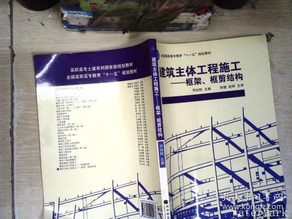 全国高职高专教育“十一五”规划教材·建筑主体工程施工：框架、框剪结构