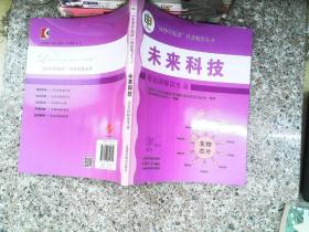 未来科技:用基因解读生命(“60岁开始读”科普教育丛书)