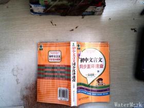 图解初中基础知识必背随身记掌中宝系列：初中文言文同步直译速查（彩图版）