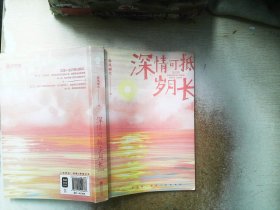 深情可抵岁月长·完结篇(春风榴火代表作网络原名：重回我爸当校草那几年)