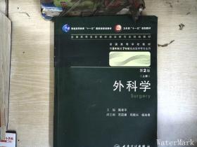 外科学:上下册