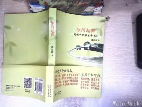 冰河起舞：绝境中把握生命之门