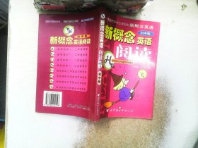 新概念英语阅读(B级适用8年级)