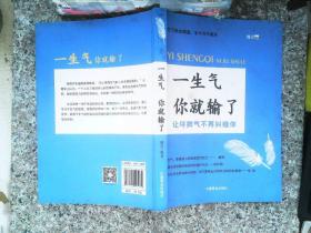 一生气你就输了（别让坏脾气毁了你，自控力是训练出来的！）