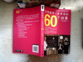 优秀教师一定要读的60个故事