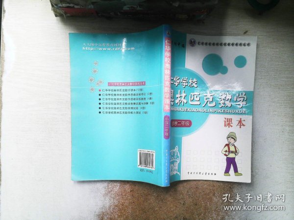 仁华学校奥林匹克数学课本：小学二年级