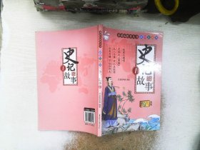 史记故事 1 彩图注音版