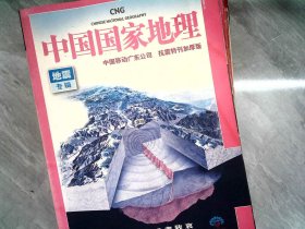 中国国家地理 地震专辑