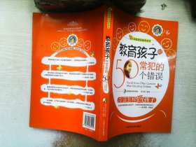 教育孩子时常犯的50个错误