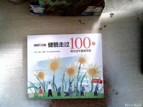 健髋走过100岁：漫话老年髋部骨折