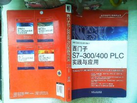 电子与电气工程技术丛书：西门子S7-300/400 PLC实践与应用