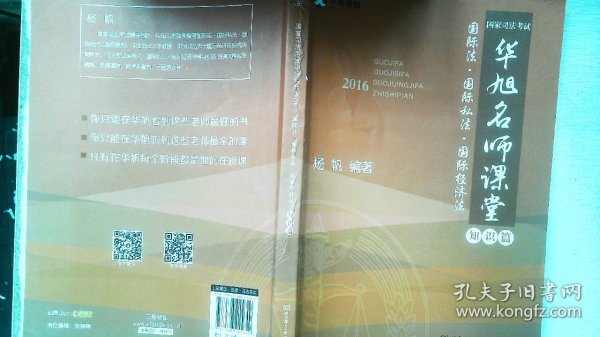 2016年国家司法考试华旭名师课堂 国际法 国际私法 国际经济法（知识篇+真题篇）