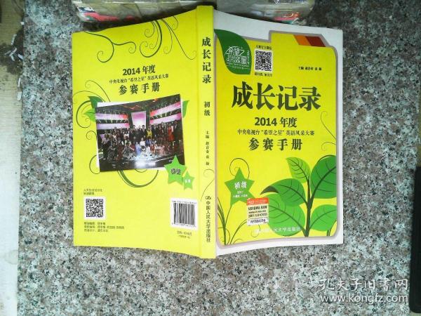 成长记录 : 2014年度中央电视台“希望之星”英语风采大赛参赛手册