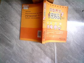 血型养生密码