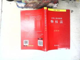 中华人民共和国物权法（注释本 物权法）