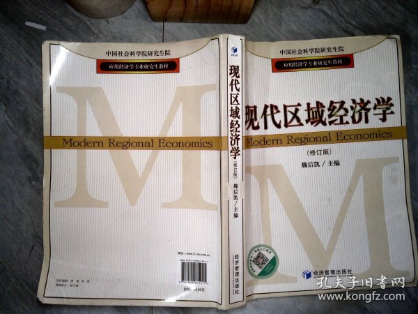 应用经济学专业研究生教材：现代区域经济学
