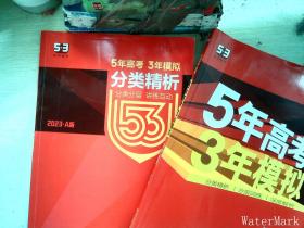 2023）A版 5年高考3年模拟 高考历史 广东专用2册   【有笔迹】