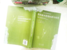 医院基本管理制度与规范