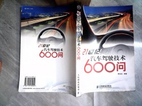 21世纪汽车驾驶技术600问