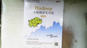 Hadoop大数据开发实战（慕课版）