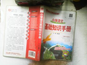 基础知识手册 小学语文