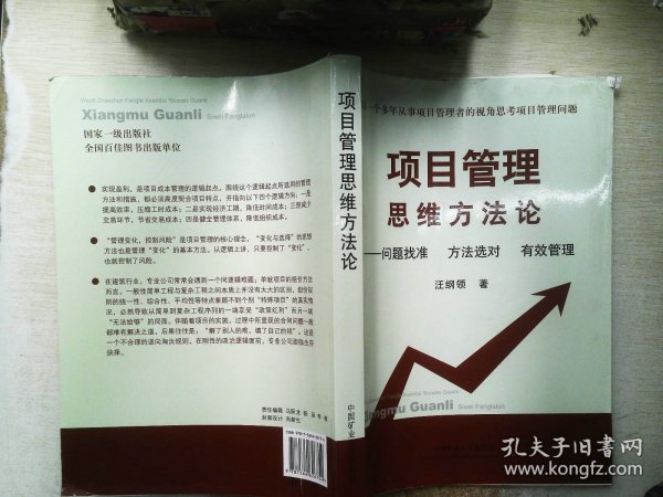 项目管理思维方法论 问题找准 方法选对 有效管理