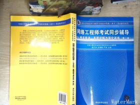 网络工程师考试同步辅导：考点串讲、真题详解与强化训练（第2版）