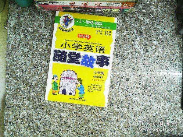 小鹦鹉·英语随堂系列：小学英语随堂故事（3年级）（双色版）（修订版）