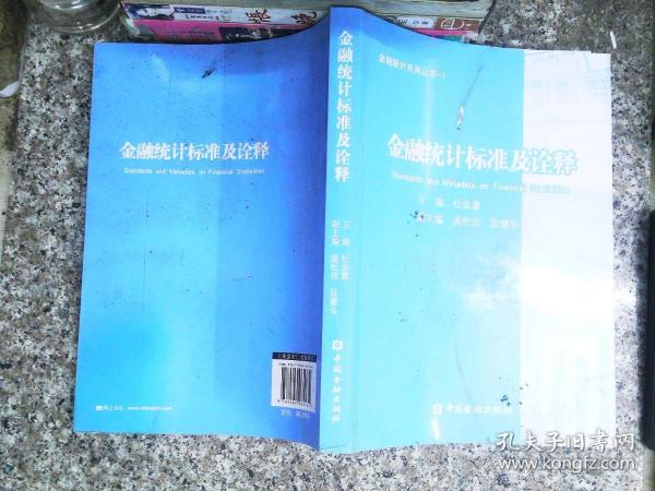 金融统计系列丛书1：金融统计标准及诠释