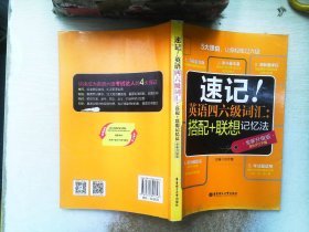 速记！英语四六级词汇：搭配+联想记忆法