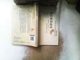 从经典到临床：熊继柏《内经》与临证治验十三讲